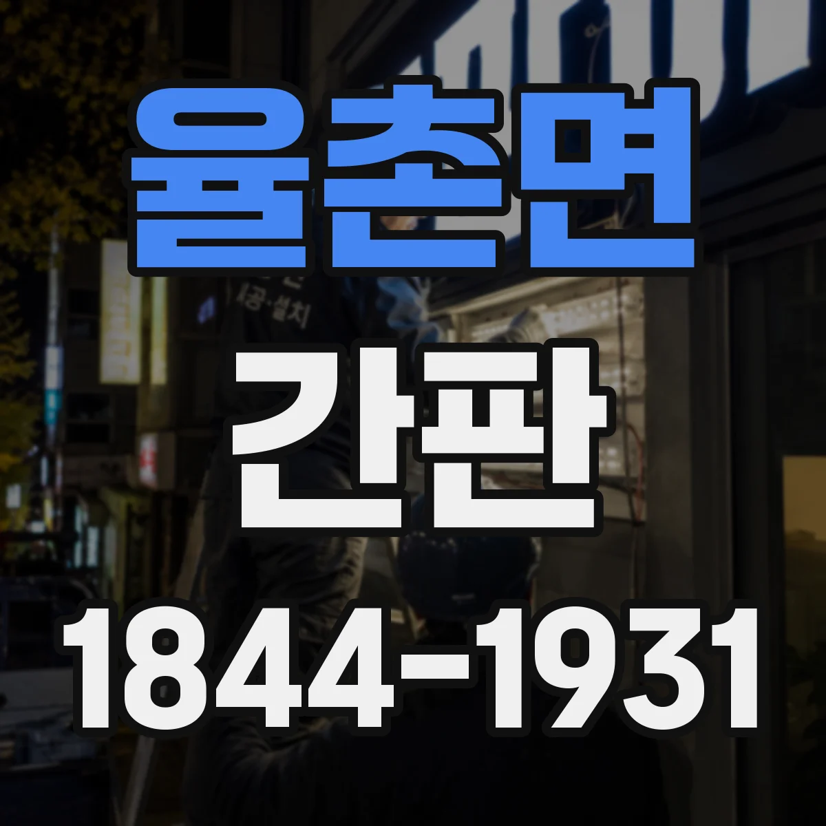 율촌면 간판