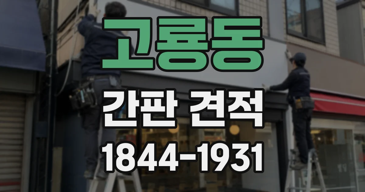 고룡동 간판 견적