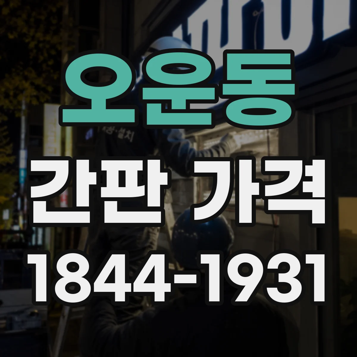 오운동 간판 가격