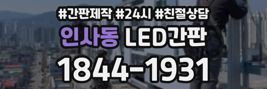 인사동 LED간판 상담 전화 1844-1931