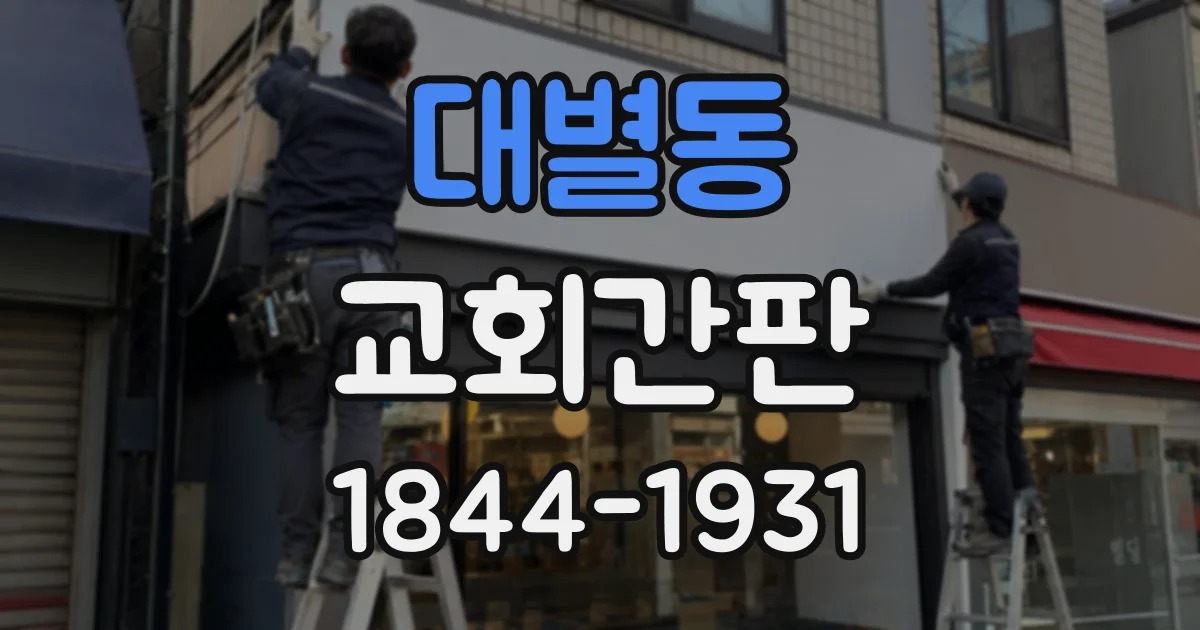 대별동 교회간판