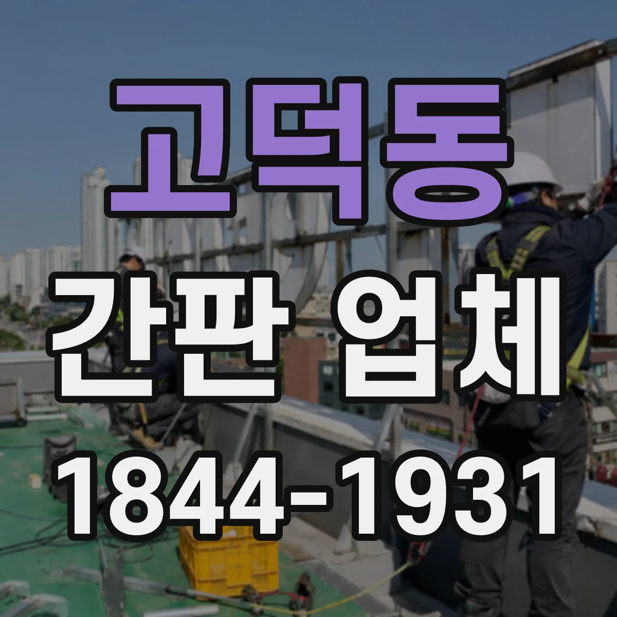 고덕동 간판 업체