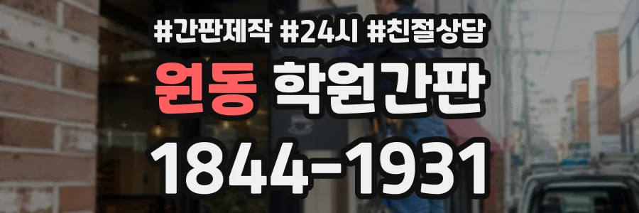 원동 학원간판 상담 전화 1844-1931