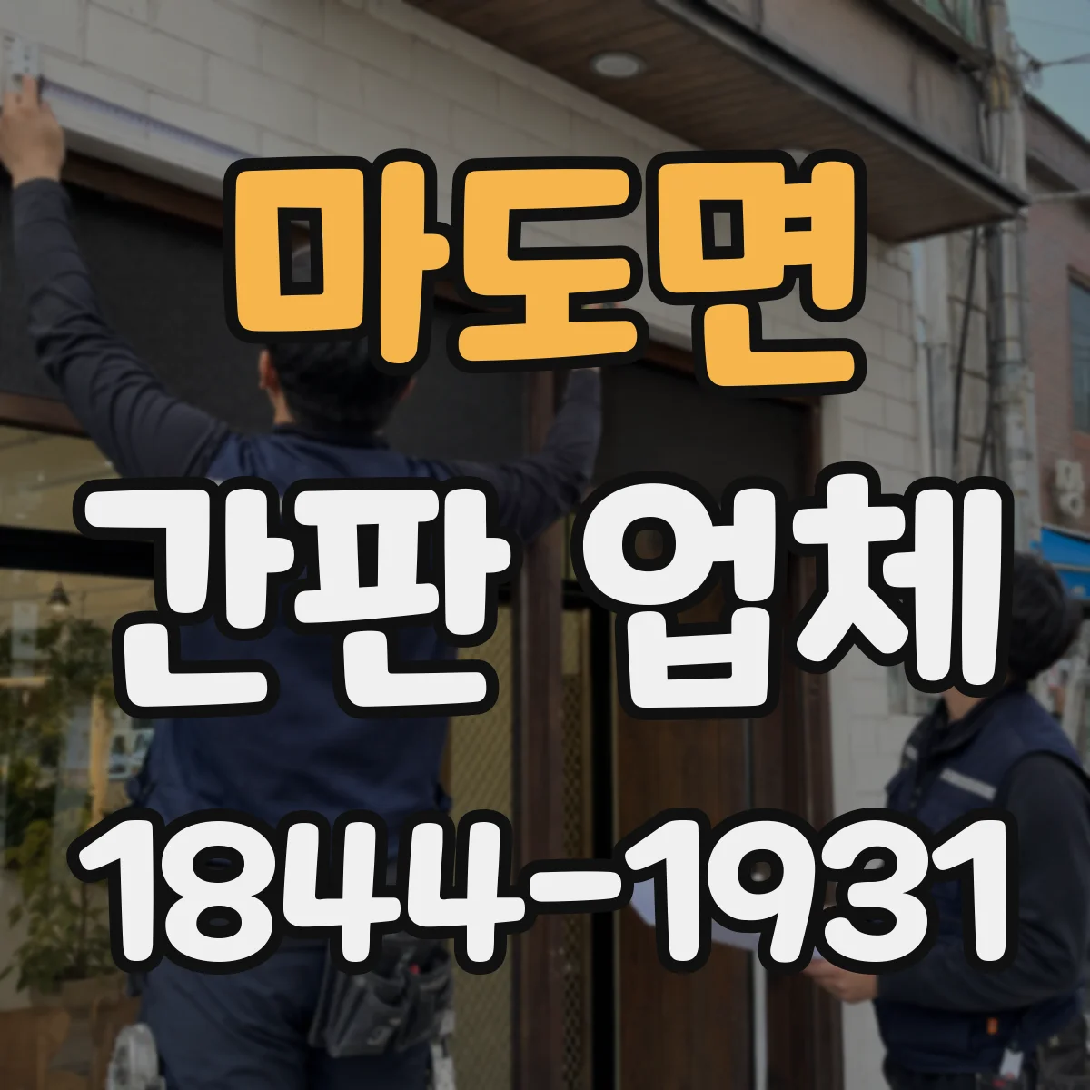 마도면 간판 업체