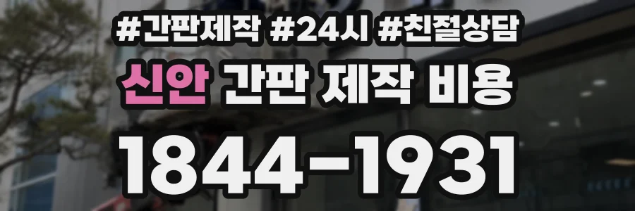 신안 간판 제작 비용