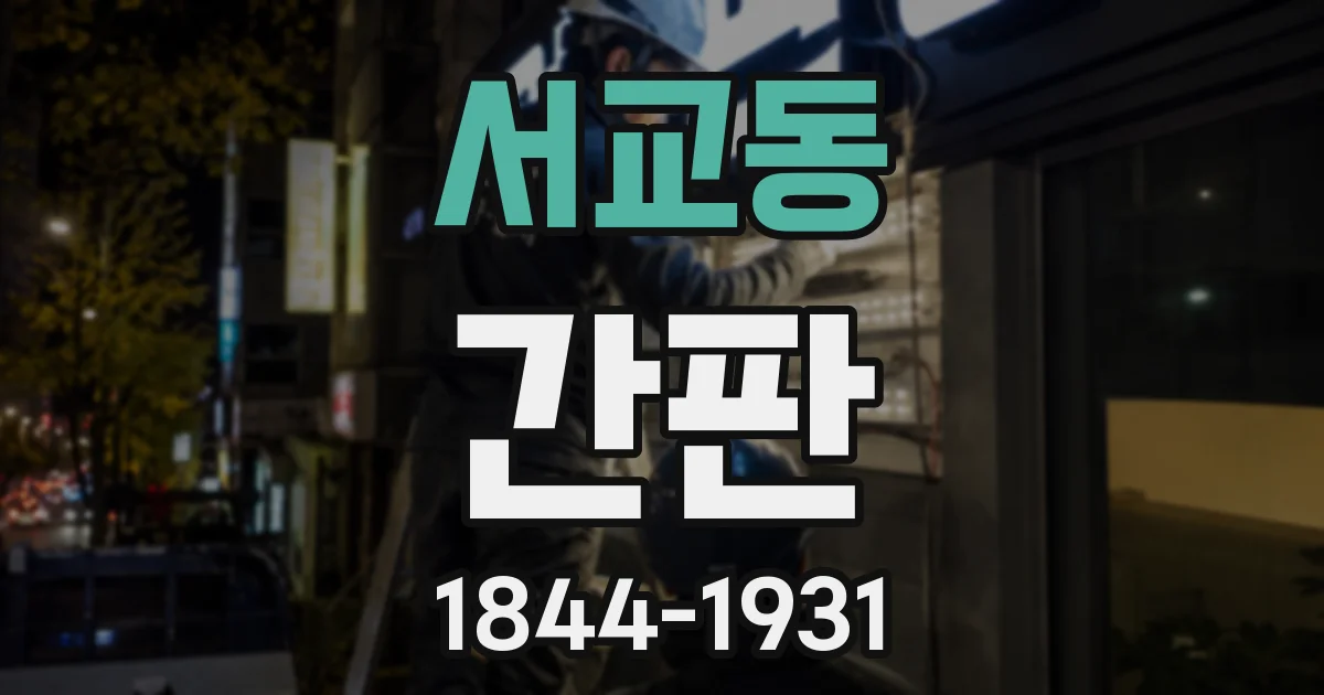 서교동 간판