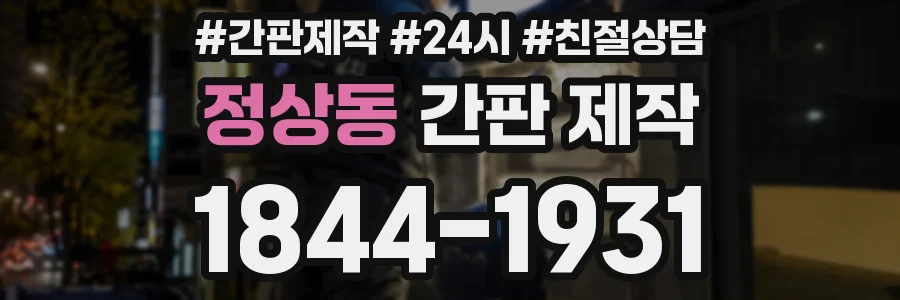 정상동 간판 제작