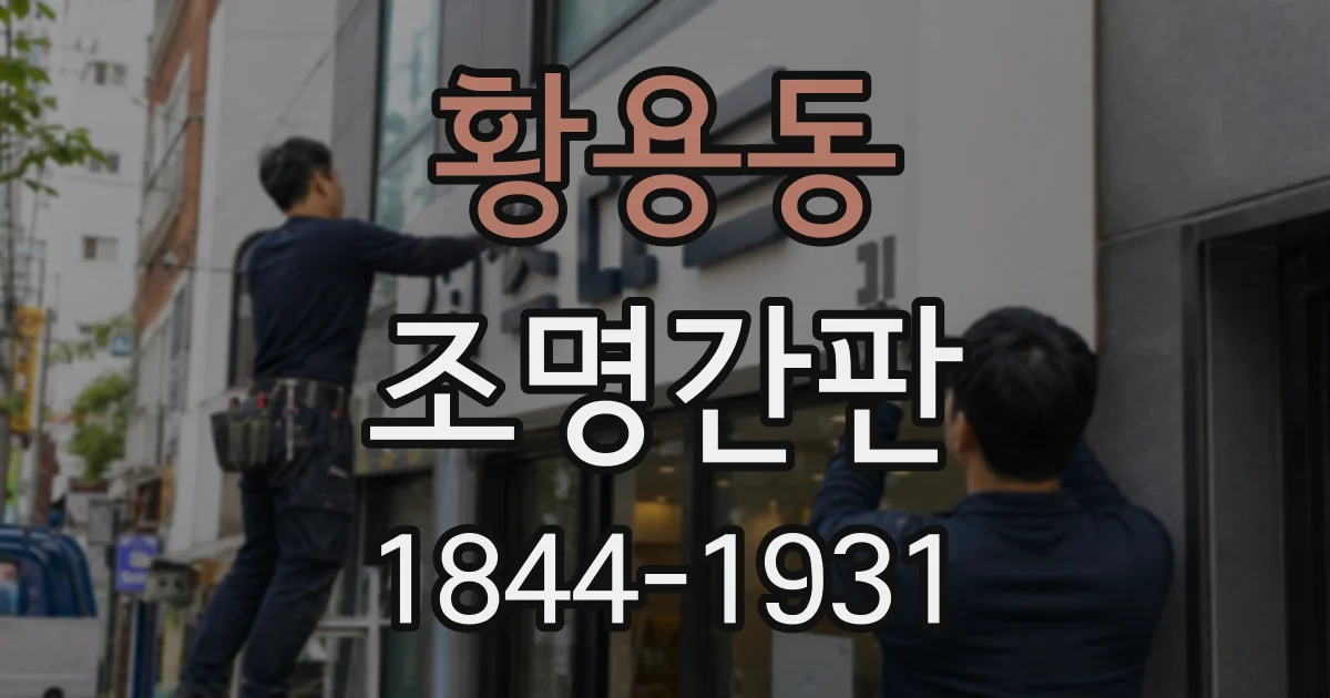 황용동 조명간판