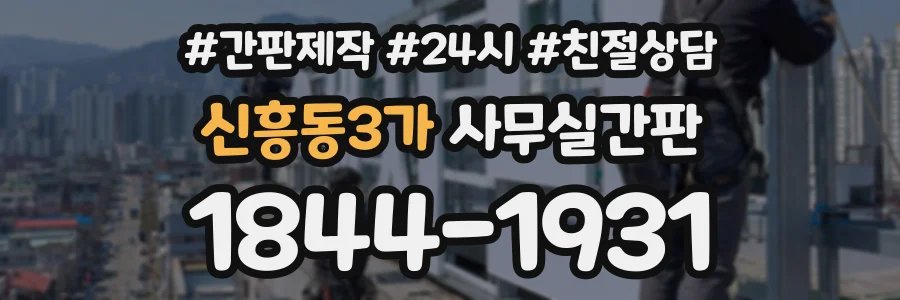 신흥동3가 사무실간판 상담 전화 1844-1931