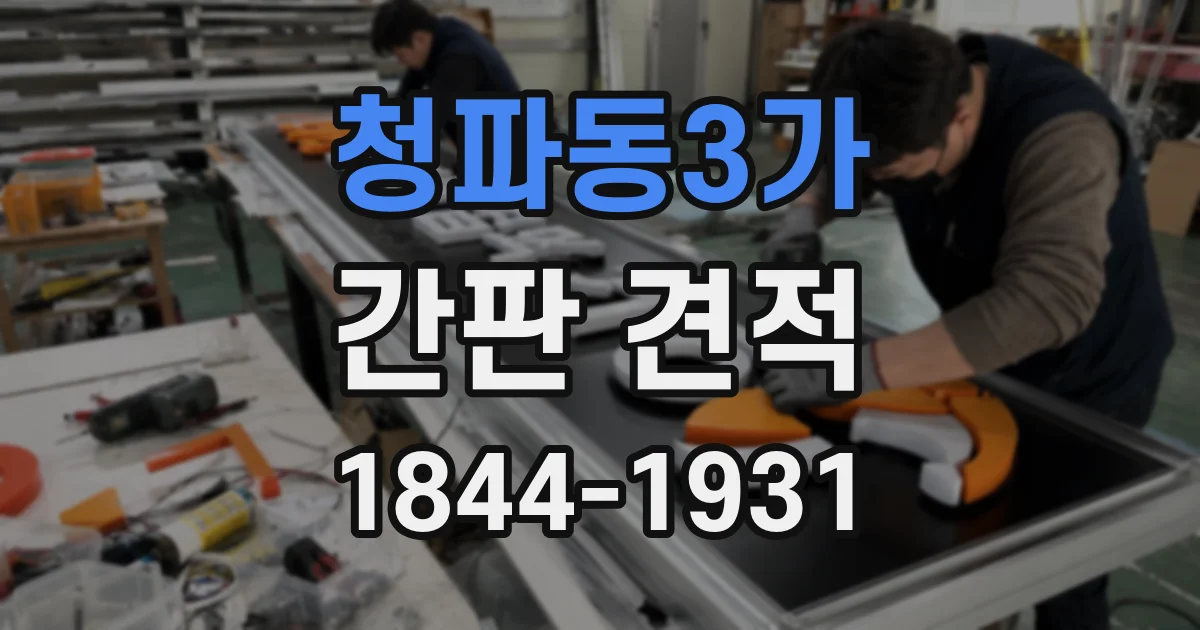 청파동3가 간판 견적
