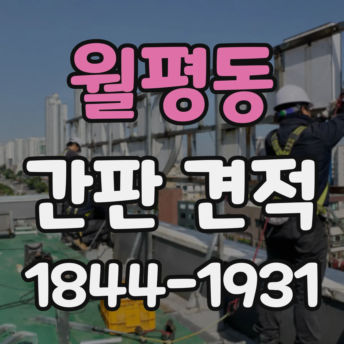 월평동 간판 견적