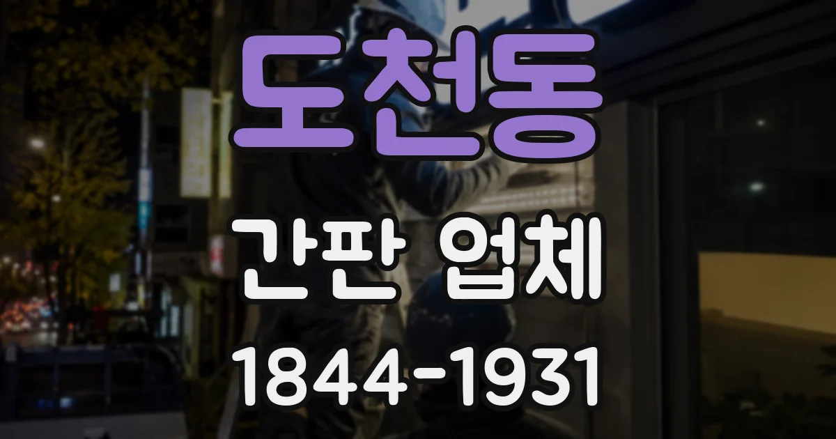 도천동 간판 업체