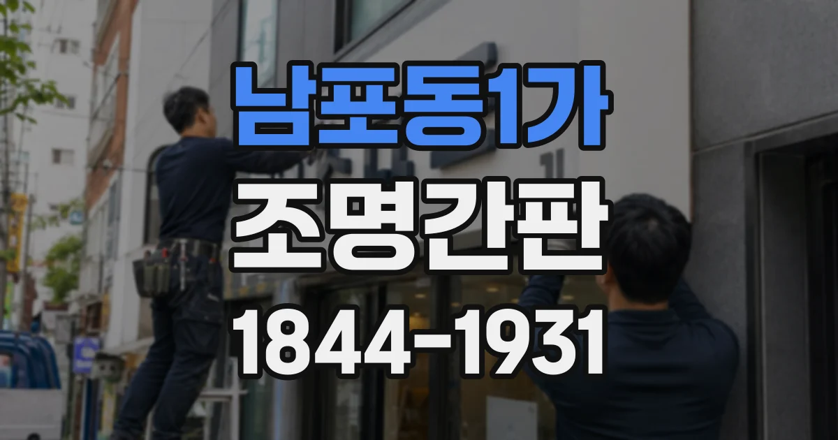 남포동1가 조명간판