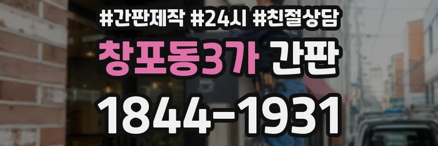 창포동3가 간판