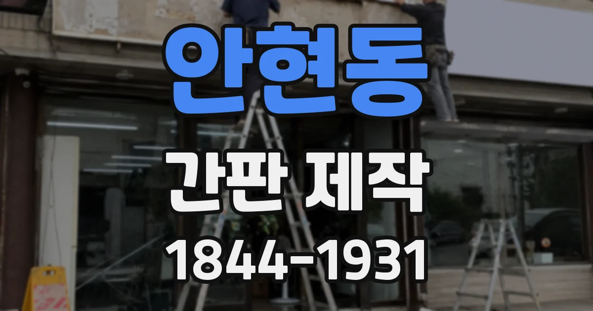 안현동 간판 제작