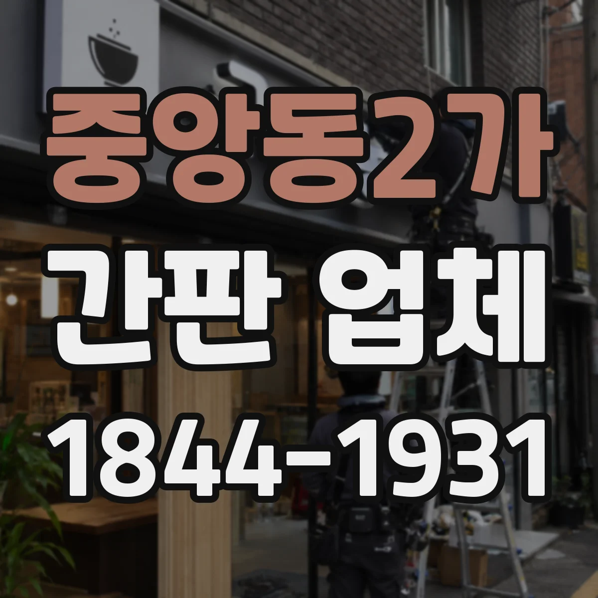 중앙동2가 간판 업체