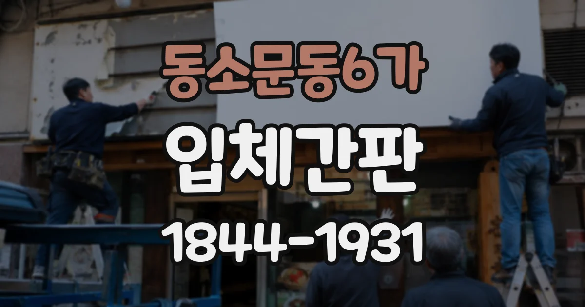 동소문동6가 입체간판