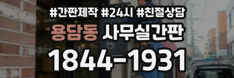 용담동 사무실간판 상담 전화 1844-1931