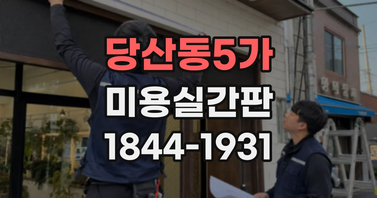 당산동5가 미용실간판