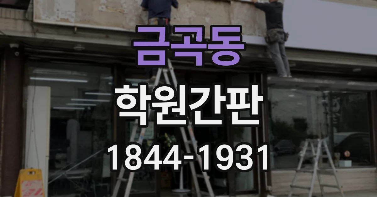 금곡동 학원간판