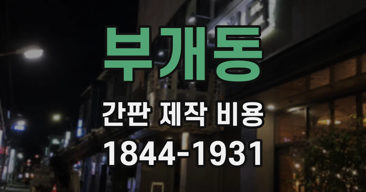 부개동 간판 제작 비용