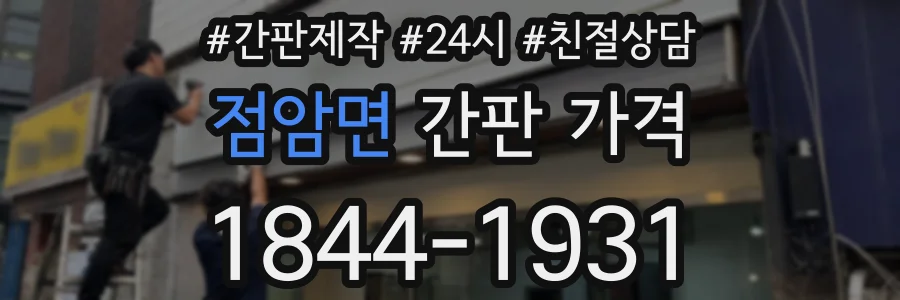 점암면 간판 가격