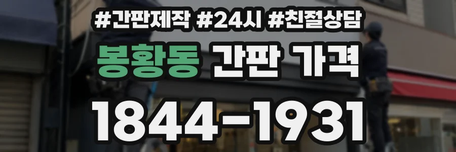 봉황동 간판 가격