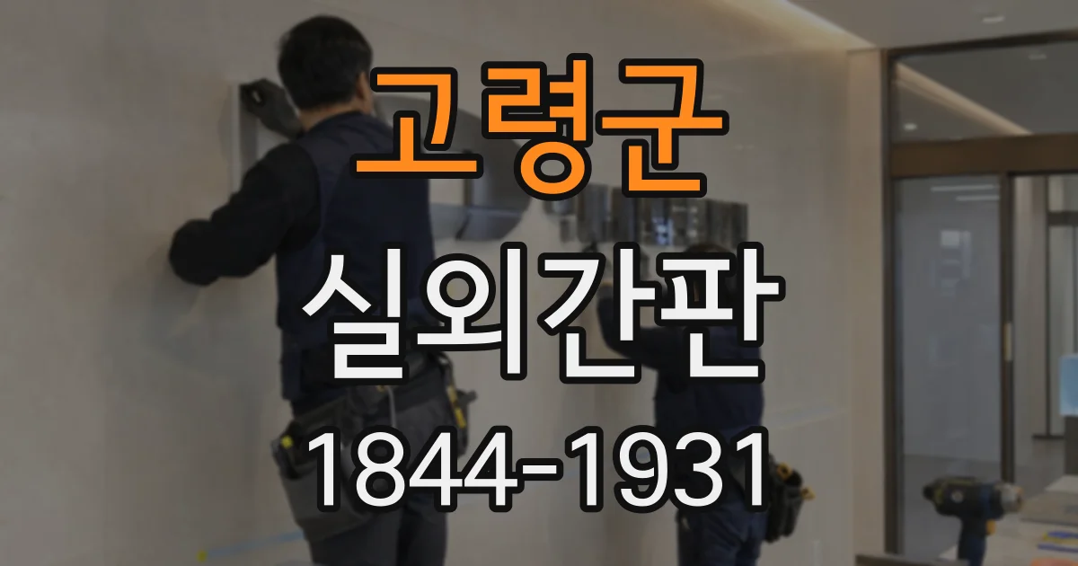 고령군 실외간판