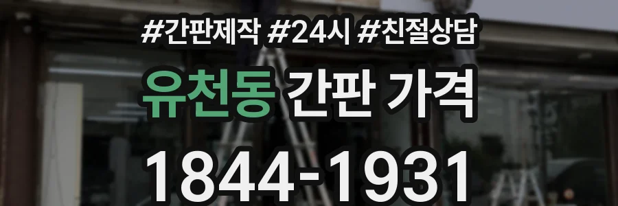 유천동 간판 가격