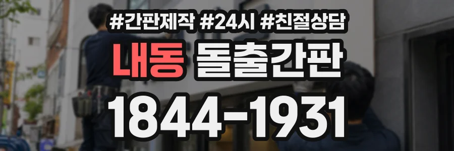내동 돌출간판 상담 전화 1844-1931
