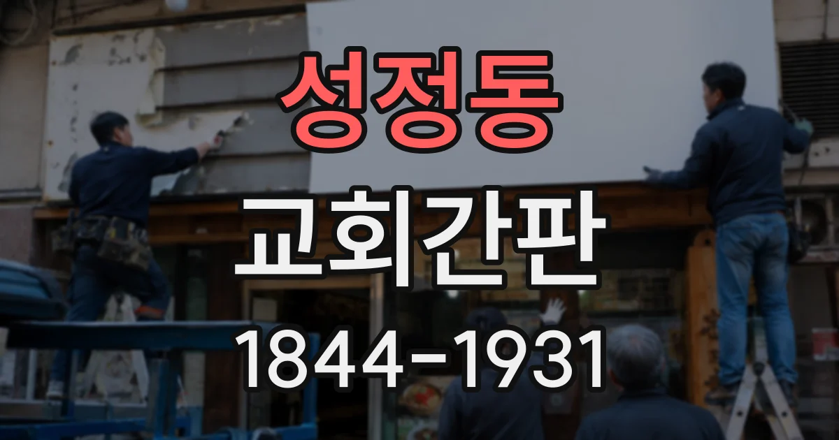 성정동 교회간판