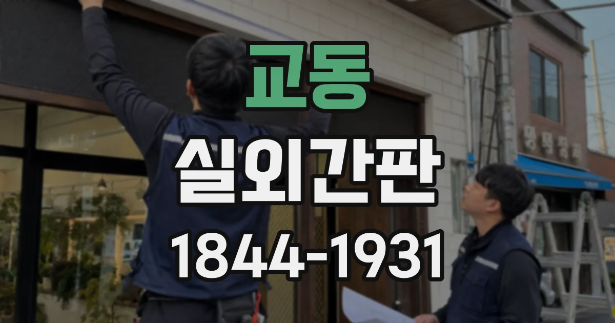 교동 실외간판