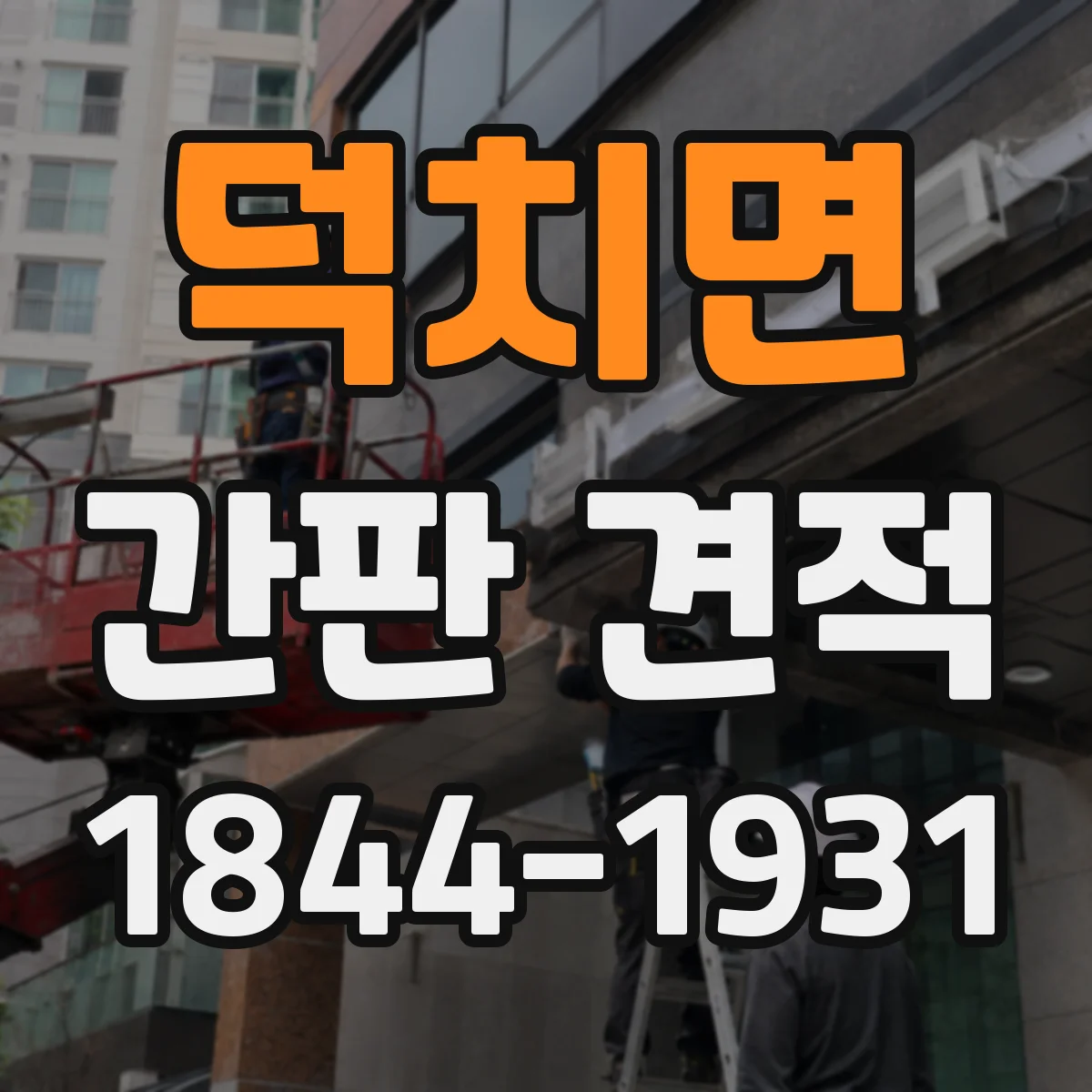 덕치면 간판 견적
