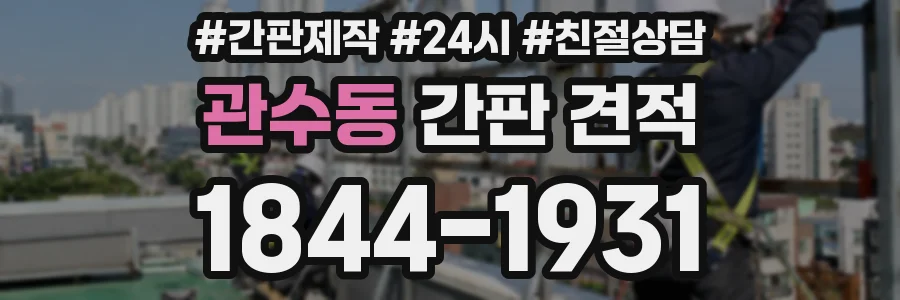 관수동 간판 견적