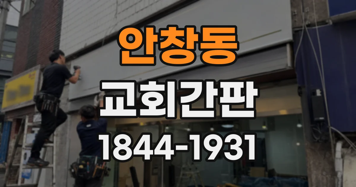 안창동 교회간판