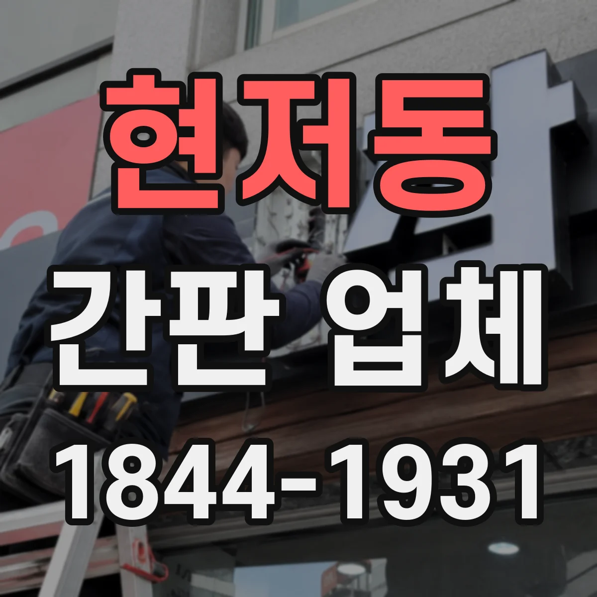 현저동 간판 업체