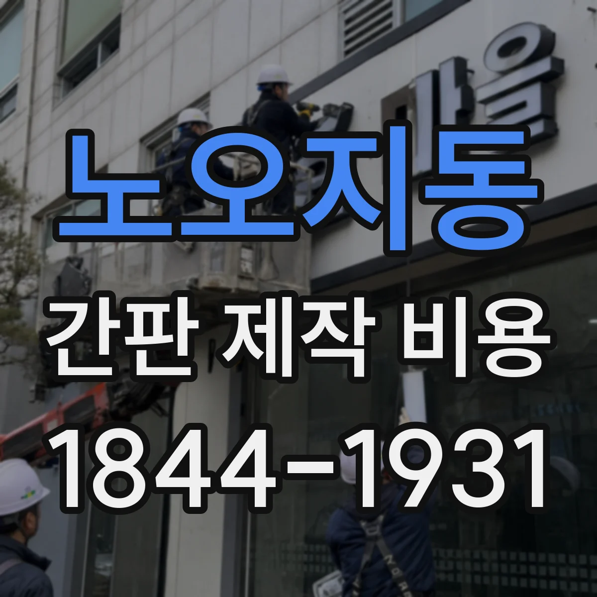 노오지동 간판 제작 비용