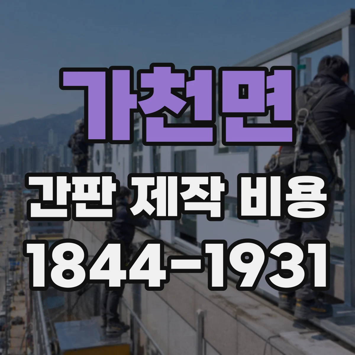 가천면 간판 제작 비용