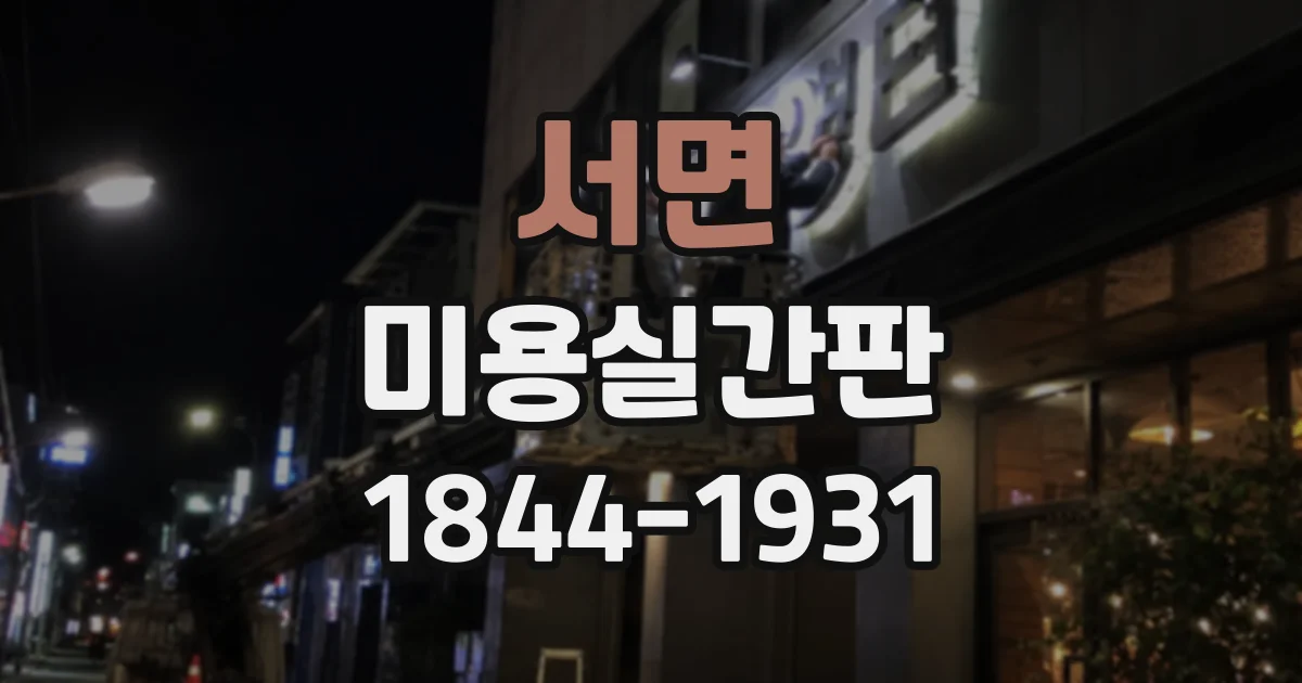 서면 미용실간판