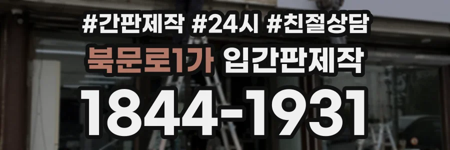 북문로1가 입간판제작 상담 전화 1844-1931