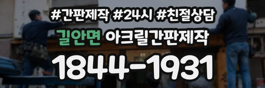 길안면 아크릴간판제작 상담 전화 1844-1931