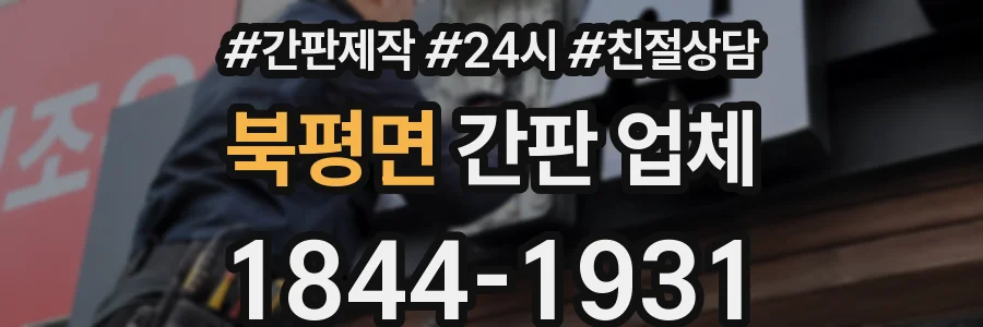 북평면 간판 업체