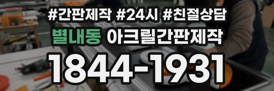별내동 아크릴간판제작 상담 전화 1844-1931