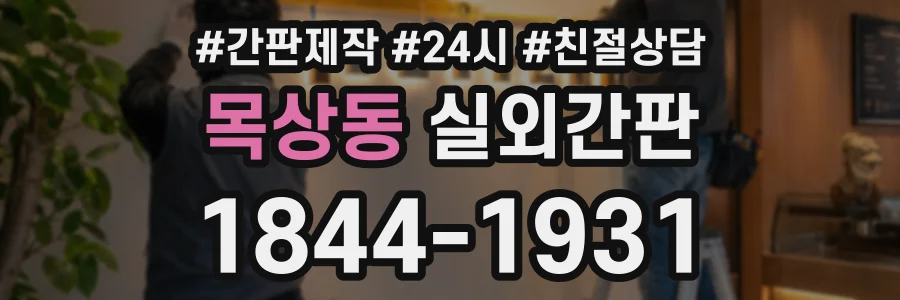 목상동 실외간판 상담 전화 1844-1931
