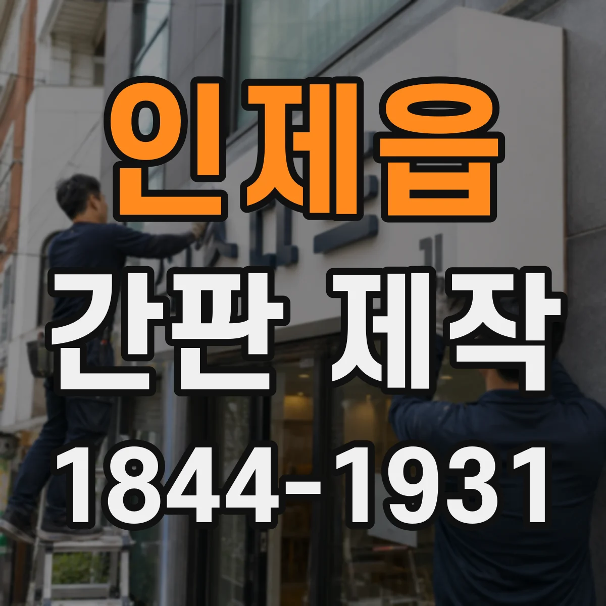 인제읍 간판 제작