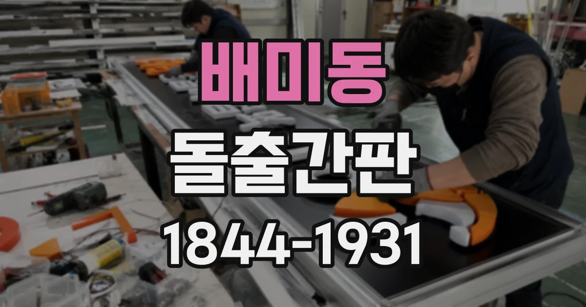 배미동 돌출간판