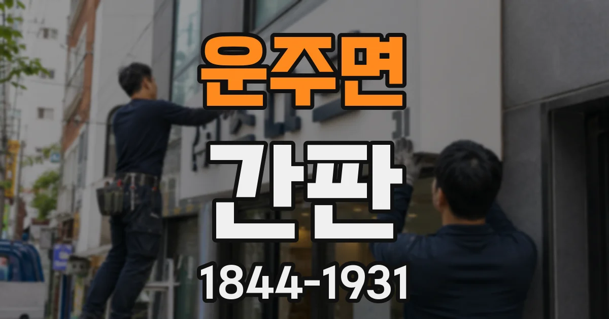 운주면 간판