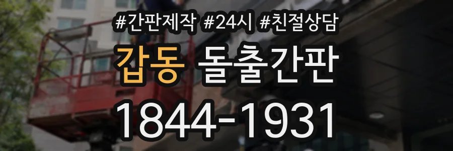 갑동 돌출간판 상담 전화 1844-1931