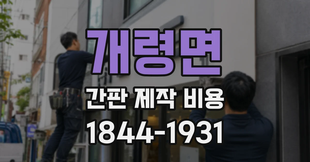개령면 간판 제작 비용