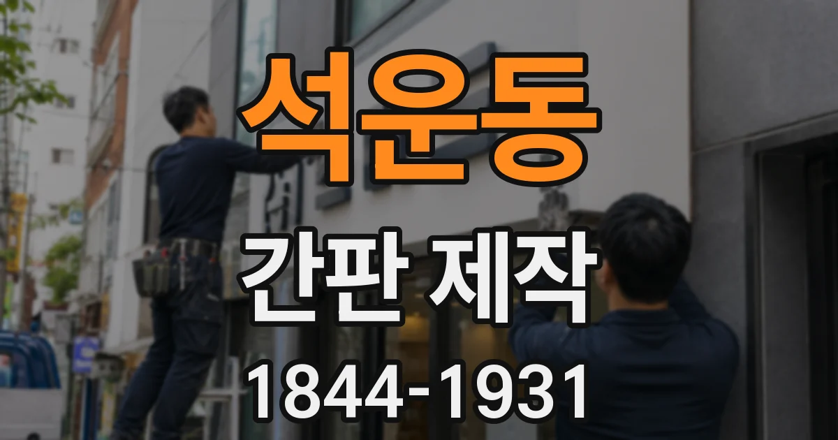 석운동 간판 제작